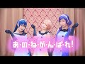 【MJD】 있・잖・아・힘・을・내!あ・の・ね・が・ん・ば・れ!춤춰보았다♥ 【踊ってみた】