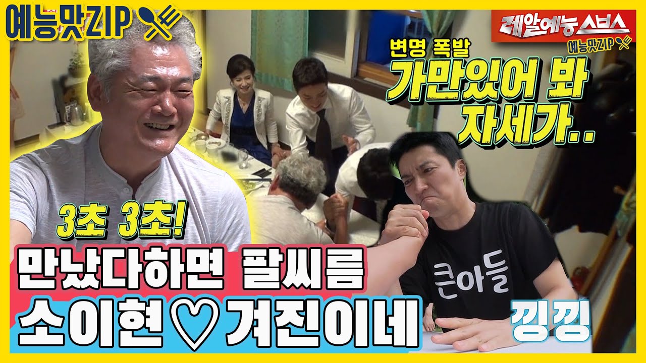 Итак, Ихён ?? Гёджин, ?? Сборник по армрестлингу ZIP [Ты моя судьба | SBS Broadcast]