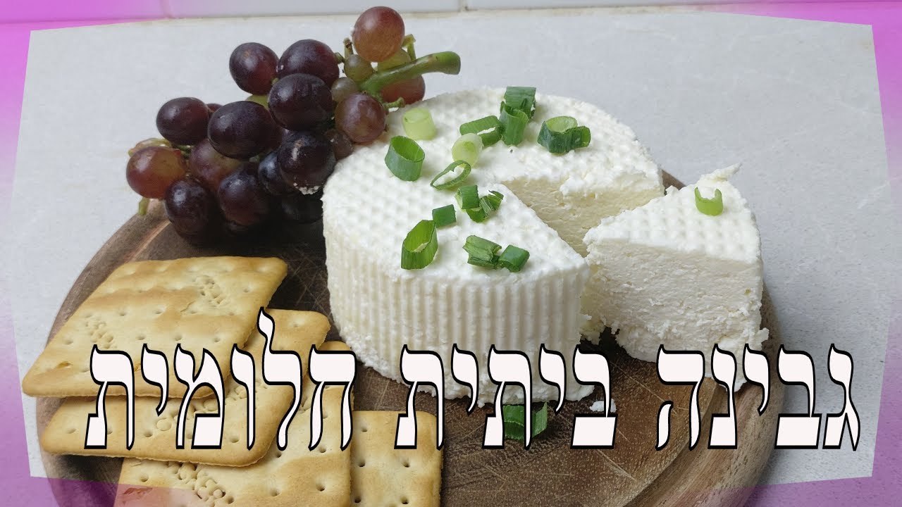איך להכין גבינה בבית גבינת ריקוטה טריה ביתית רכה וקרמית קסו קזו פרסקו