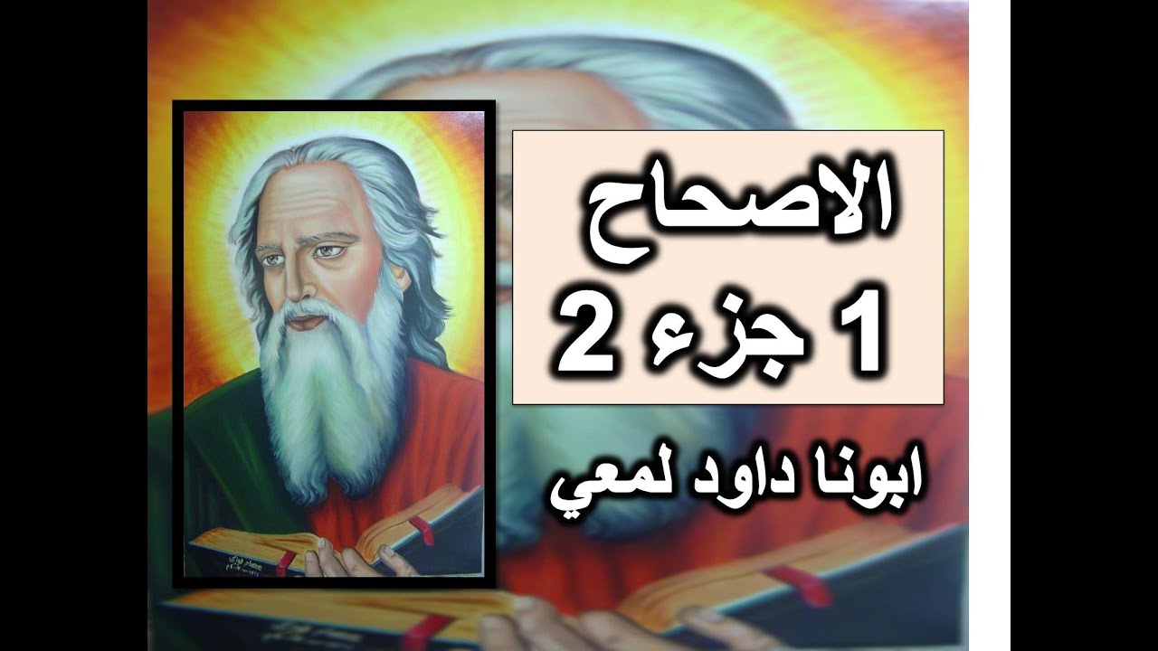 تفسير رسالة بولس الي العبرانيين الاصحاح 1 جزء 2  هِيَ تَبِيدُ وَلكِنْ أَنْتَ تَبْقَى
