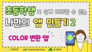 [ IoT아카데미 ] 앱인벤터로 '나만의 앱' 만들기2 (기초-컬러변환 앱) screenshot 5