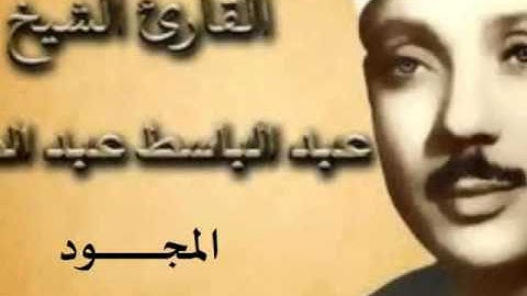 77 سورة المرسلات للقارىء الشيخ عبد الباسط عبد الصمد  المجود