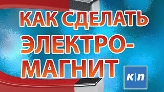 КАК СДЕЛАТЬ ЭЛЕКТРОМАГНИТ СВОИМИ РУКАМИ