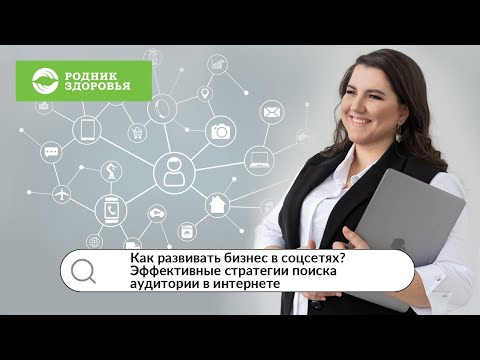 Как развивать бизнес в соцсетях? Эффективные стратегии поиска аудитории в интернете