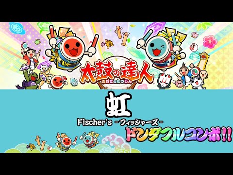 太鼓の達人ニジイロVer.(愛称)　虹　ドンダフルコンボ!!
