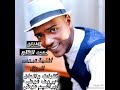 الفنان محمد الفاتح أغنية عروس الرمال 