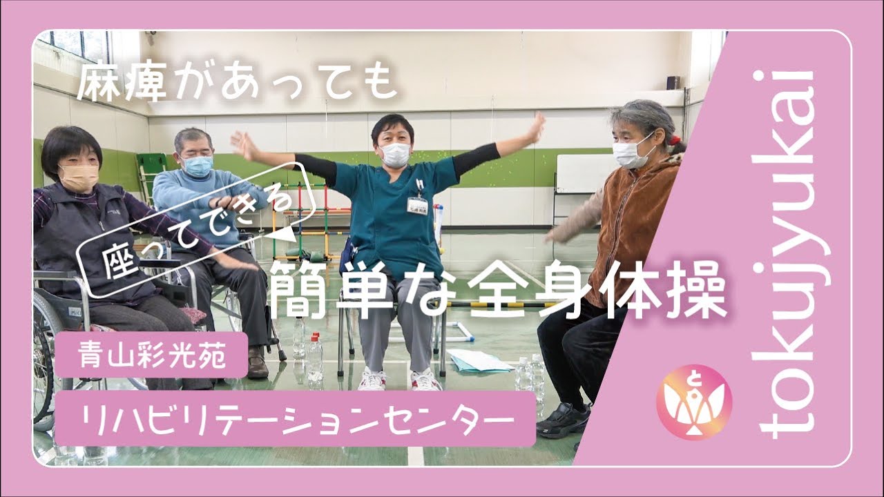 😄【体操】麻痺があっても座って出来る簡単な全身体操