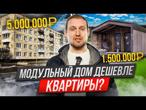 СВОЙ МОДУЛЬНЫЙ ДОМ ДЕШЕВЛЕ КВАРТИРЫ Что можно построить под ключ за 123 миллиона