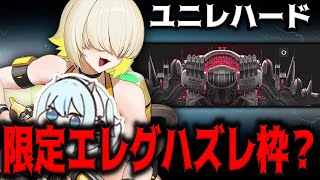 【メガニケ】ユニレハードと限定エレグ【勝利の女神：NIKKE】