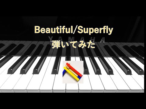 Beautiful / Superfly【弾いてみた】 　Beautiful / Superfly(piano cover)