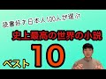 【（読書好きの日本人100人が選んだ）史上最高の世界の小説ベスト10】