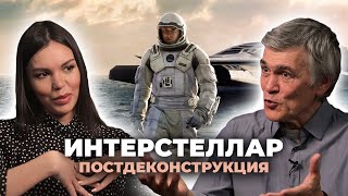 Постдеконструкция С Владимиром Сурдиным. Фильм «Интерстеллар» (2014)