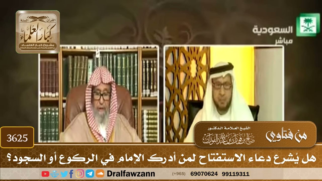 [3625] هل يُشرع دعاء الاستفتاح لمن أدرك الإمام في الركوع أو السجود؟ - صالح الفوزان