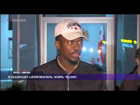 ფერადკანიანი სტუდენტების ცემის ფაქტი