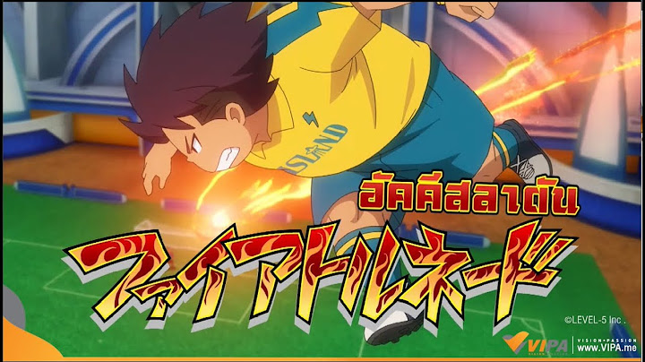 [Highlight] ถล่มป้อมปราการด้วยท่าอัคคีสลาตัน | การ์ตูน Inazuma Eleven Ares นักเตะแข้งสายฟ้า