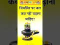 शिवलिंग पर जल कब नहीं चढ़ाना चाहिए? Top 50 GK Questions in Hindi | GK Facts | #gkfacts #gkquestions