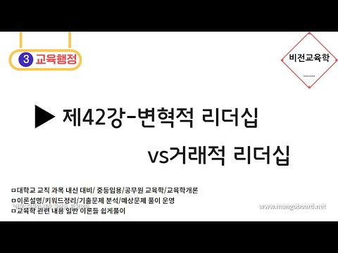 [비전교육학]★교육행정★-제42강 변혁적 리더십 vs 거래적 리더십