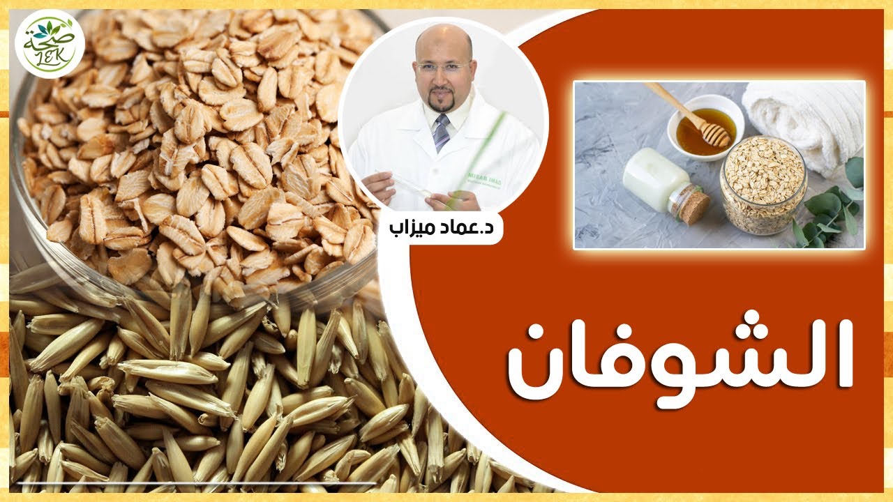 فوائد الشوفان وطريقة استعماله في الوصفات / الفرق بين الشوفان والخرطال مع الدكتور عماد ميزاب