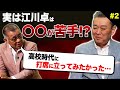 【江川卓×掛布雅之】実は江川卓は〇〇が苦手だった!?高校時代の二人のニアミスとは?審判を味方につける方法!