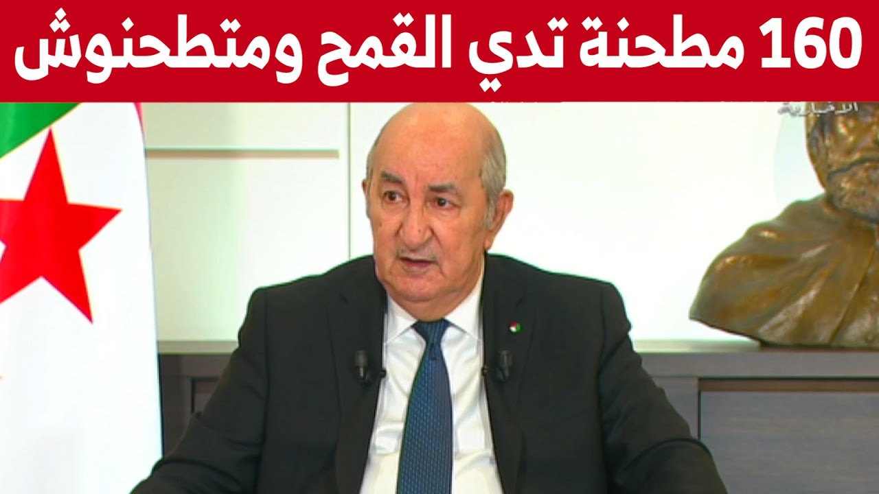 ⁣رئيس الجمهورية  : وجدنا 160 مطحنة "تدي القمح وما تطحنوش"!