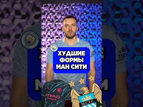 😳 Худшие формы МАНЧЕСТЕР СИТИ #мяч #мячlab #футбол #мячproduction #топ #формы #мансити