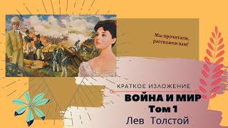 &quot;Война и мир&quot;  Льва Толстого 1 том в кратком изложении