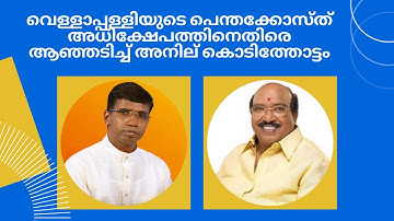 പെന്തക്കോസ്ത് കാര്‍ പണം കൊടുത്ത് മതം മാറ്റം നടത്തുന്നവരോ? പാസ്റ്റര്‍ അനില്‍ കൊടിത്തോട്ടം