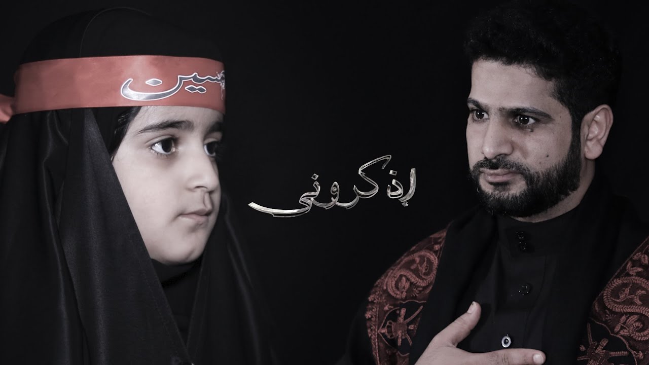 إذكروني | حبيب العكراوي و فاطمة حبيب العكراوي | محرم 1442 / 2020