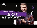 Евгений Пересветов | «Почему Бог не может»