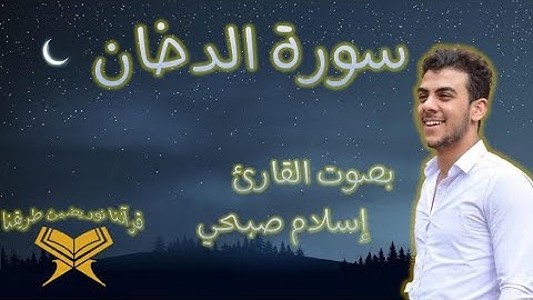 سورة الدخان بصوة اسلام صبحي، أغمض عينيك و استمع، راحة نفسية