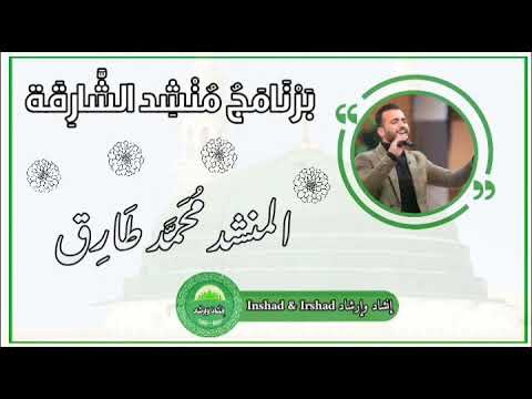 المنشد محمد طارق يبدع أمام لجنة تحكيم برنامج منشد الشارقة بأنشودة ما لنا مولى سوى الله