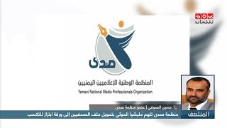منظمة صدى تتهم مليشيا الحوثي بتحويل ملف الصحفيين إلى ورقة ابتزاز للتكسب