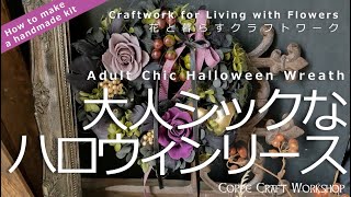 ハロウィーンリース　ハンドメイドキットの作り方動画  Chic Halloween Wreath【How to make a handmade kit】You can make one.