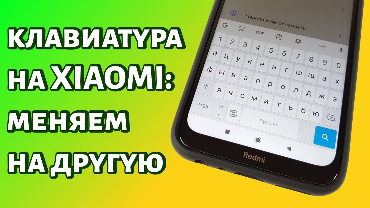 Как поменять клавиатуру на телефоне редми