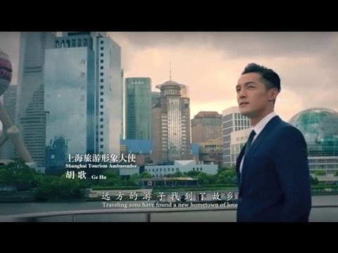 胡歌 - 我们的上海 - 4K MV