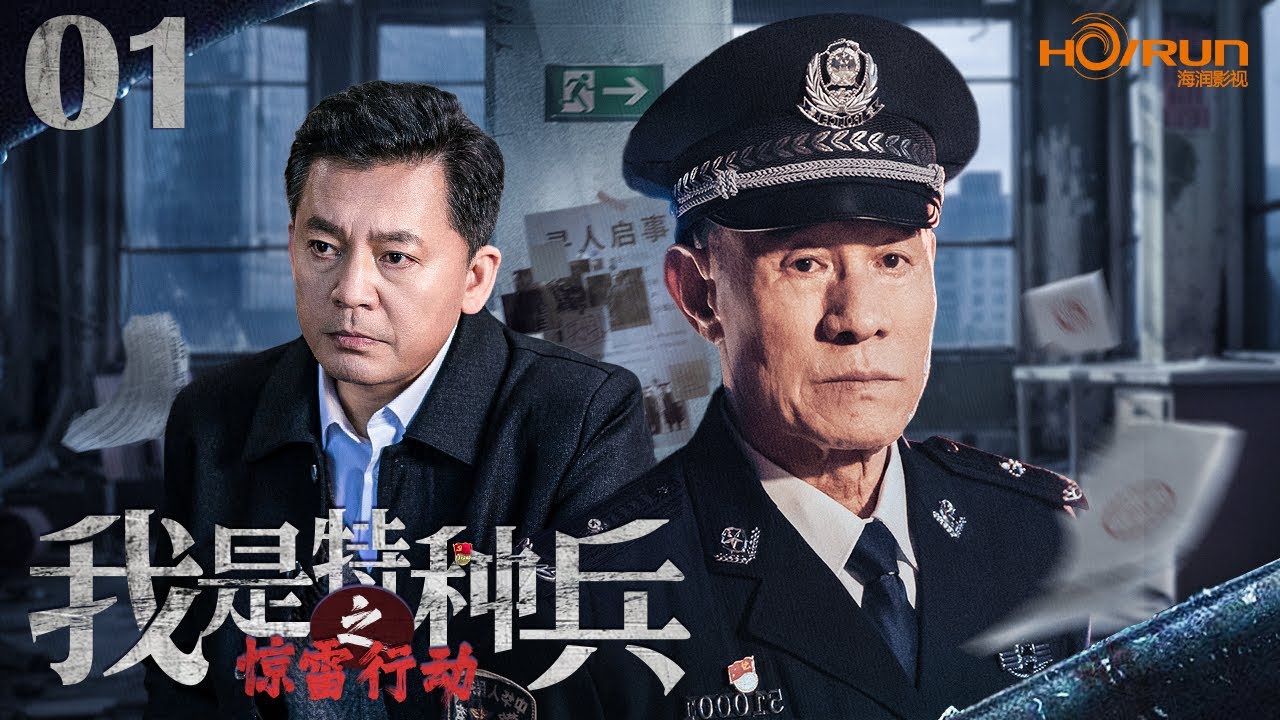 【高清全集】我是特种兵之惊雷行动01丨案情扑朔迷离，组织直接发布限期破案令，借调特种兵对犯罪团伙进行绝密打击！#杜志国 #何政军 #刑侦 #engsub
