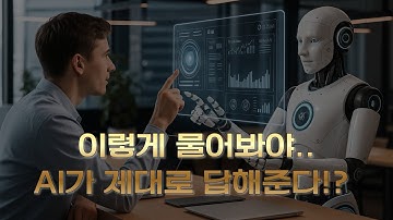AI에게 내 일 다 시키고 싶은데.. 내 말을 이해 못하네.. 왜지?!