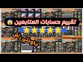 باونتي راش | تقييم حسابات المتابعين في لعبة باونتي راش #باونتي_راش #bountyrush #onepiece #ون_بيس