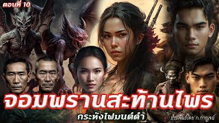 กระหังไฟมนต์ดำ "จอมพรานสะท้านไพร" ตอนที่10 ประพันธ์โดย ก.กาญจน์