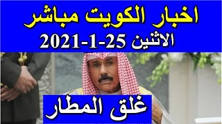 اخبار الكويت مباشر اليوم الاثنين 25-1-2021