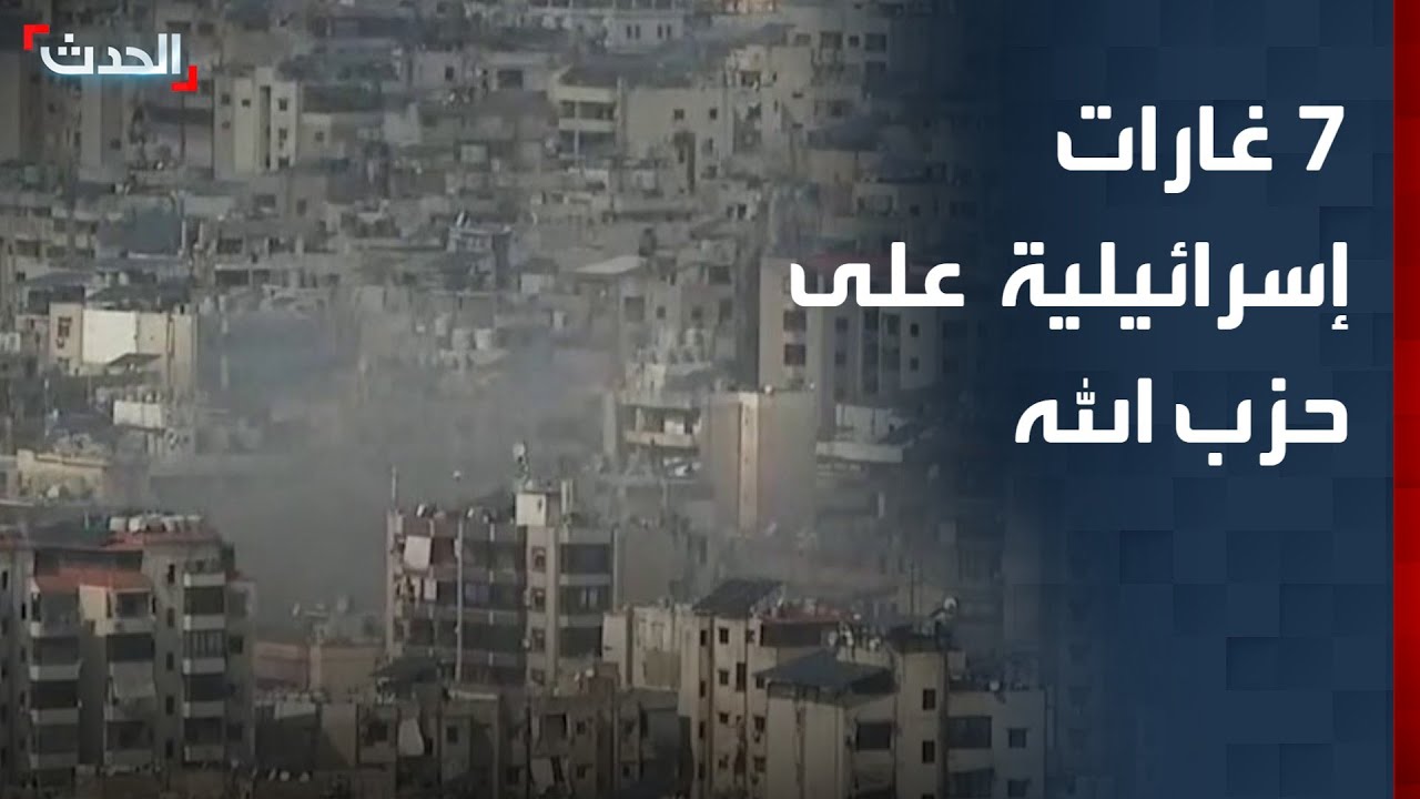 ستديو الحدث | 7 غارات إسرائيلية على حزب الله في لبنان.. وكاتس يتوعد قادة إيران