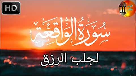 سورة الواقعة كاملة | تلاوة في قمة الخشوع راحة لقلبك | Surah Al-Wāqi‘ah