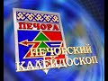 Печорский калейдоскоп от 30 04 2023