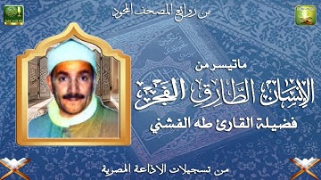 ماتيسر من سورة لانسان الطارق الفجر لفضيلة الشيخ طه الفشني من تسجيلات الاذاعة المصرية
