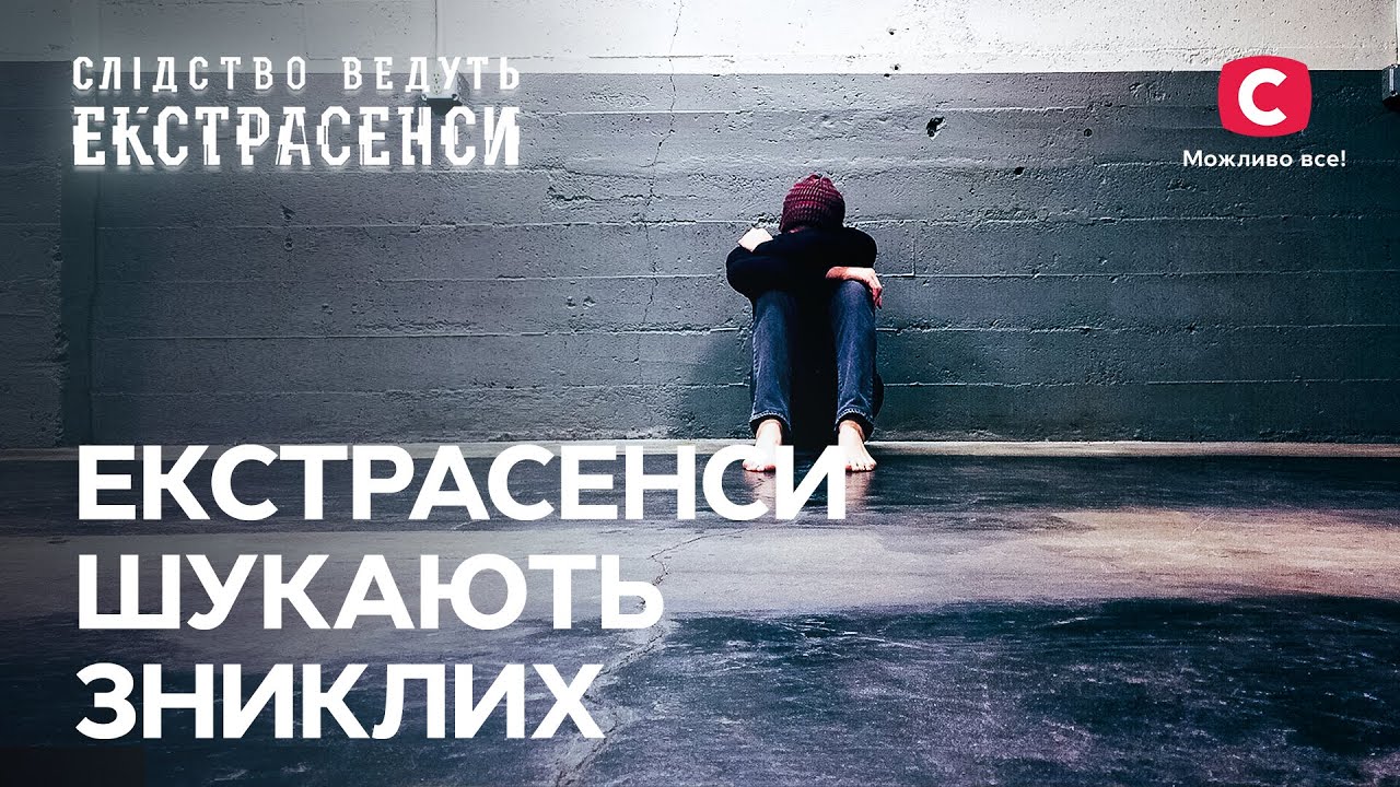 Загадочные исчезновения, которые ошеломили сильнейших ясновидящих – Следствие ведут экстрасенсы |СТБ