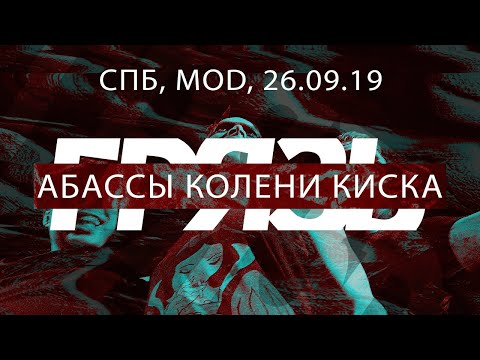 Грязь - Абассы Колени Киска, Санкт-Петербург, 26.09.19