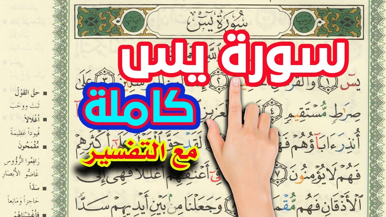 سورة يس كاملة ـ كيف تحفظ القرآن ـ The Noble Quran