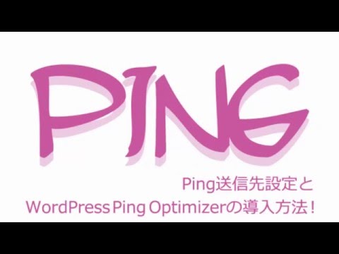 Ping送信先設定とWordPress Ping Optimizerの導入方法！