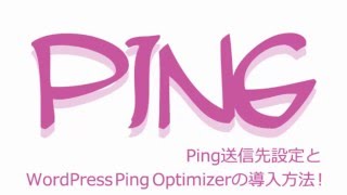 Ping送信先設定とWordPress Ping Optimizerの導入方法！