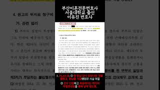 부산상간소송변호사  상간소송 제기되고도 상간녀 만난 의뢰인 위자료 50% 감액받은 방법은 #부산이혼전문변호사